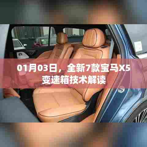 宝马X5变速箱技术深度解读，7款新车型解析