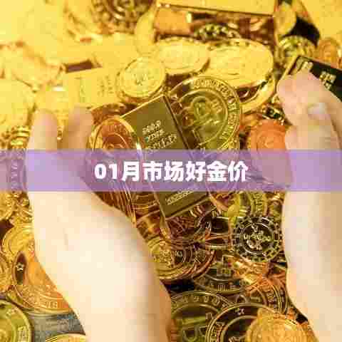 金价走势分析,一月份市场利好表现