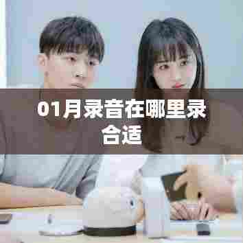 一月录音，选择合适地点与环境录音技巧