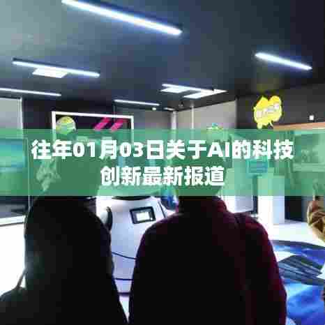 AI科技创新报道,历年1月3日最新动态
