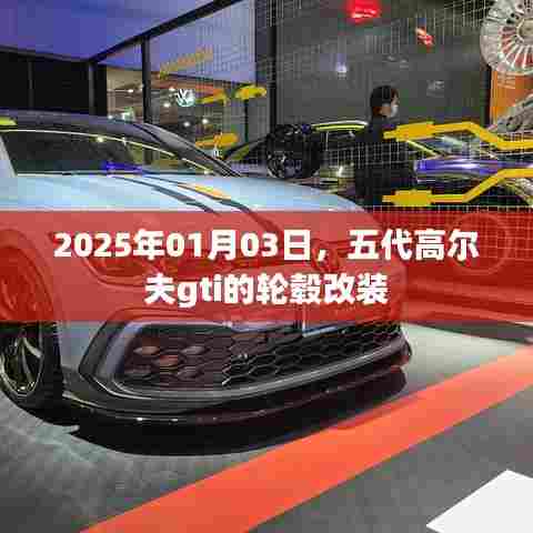 五代高尔夫gti轮毂改装,2025年最新改装趋势