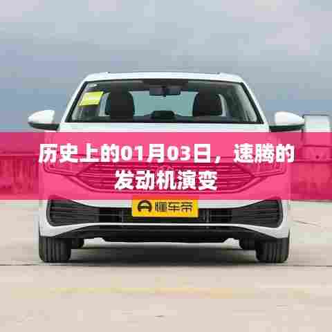 速腾发动机演变历程，回顾历史上的1月3日里程碑事件