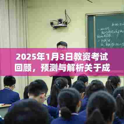 2025教资考试回顾与展望，成绩公布时间线解析