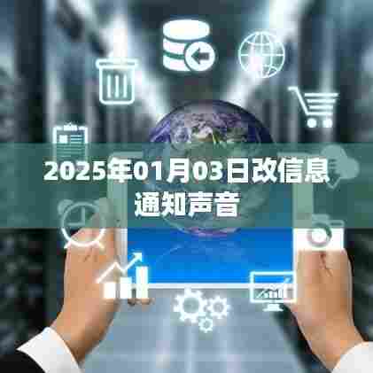 关于信息通知声音更改的通知通告,日期定于2025年一月三日