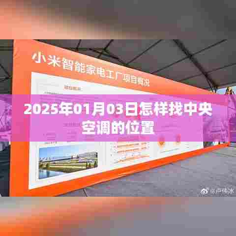 关于中央空调位置查找指南,2025年1月3日攻略