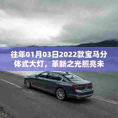 革新之光,宝马分体式大灯照亮未来之路