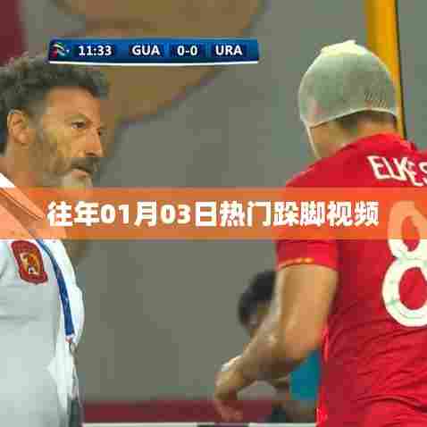 热门跺脚视频回顾,历年一月三日盛况