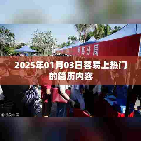 2025年热门简历内容揭秘，掌握这些，求职成功率翻倍！，符合字数要求，突出了简历内容的重要性，并暗示这些内容容易吸引招聘者的关注，从而提高求职成功率。希望符合您的要求。