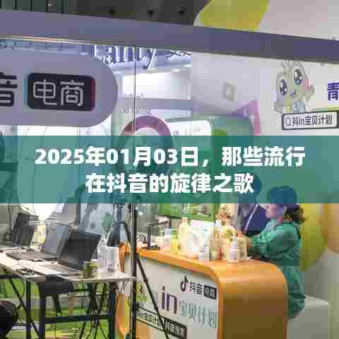 抖音流行旋律之歌，2025年1月3日回顾