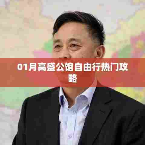 高盛公馆自由行指南，热门攻略全掌握