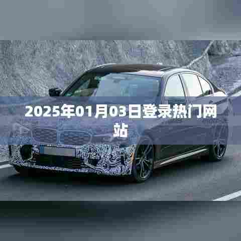 热门网站新动态，揭秘2025年1月3日登录盛况