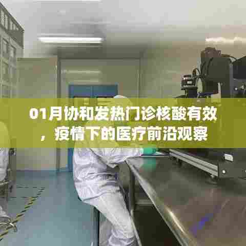 协和发热门诊核酸有效性观察，疫情下的医疗动态