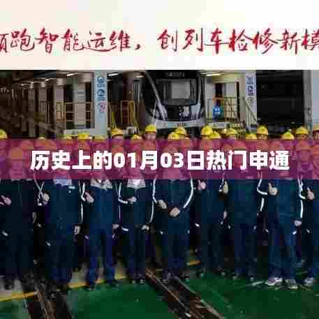 历史上的热门申通日期，一月三日概览