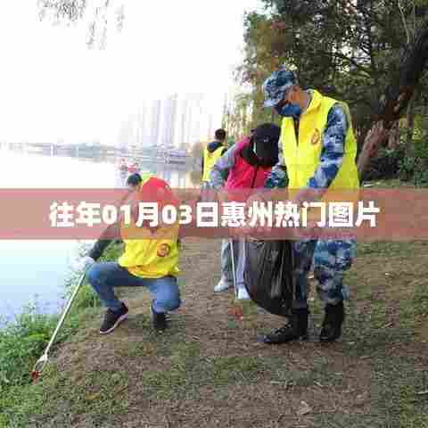 『惠州热门图片精选，一睹往年1月3日风采』