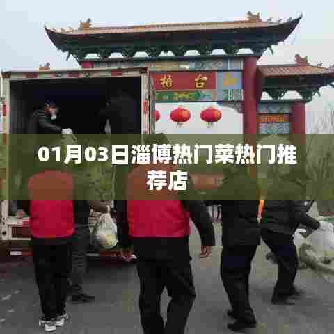 淄博美食推荐，热门菜与必吃店铺 01月03日盘点