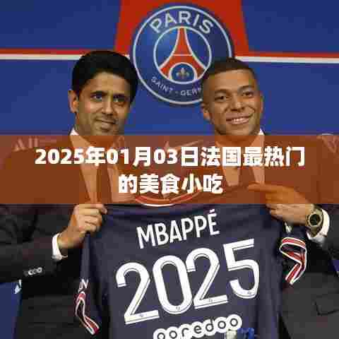 法国美食小吃盘点,2025年最热门美食小吃推荐