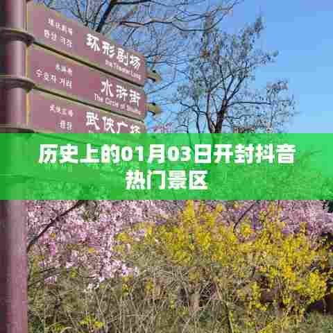 开封抖音热门景区历史探秘，一月三日的故事