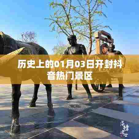 开封抖音热门景区历史探秘,一月三日的故事