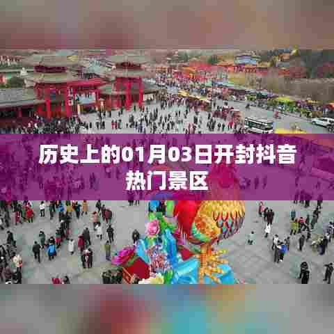 开封抖音热门景区历史探秘,一月三日的故事