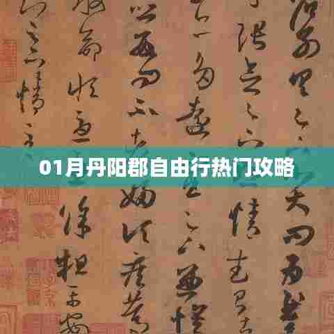 丹阳郡自由行指南，热门攻略全解析