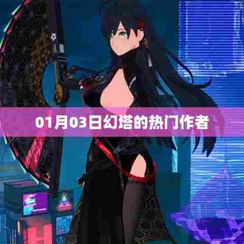 幻塔热门作者独家爆料，揭秘创作背后的故事