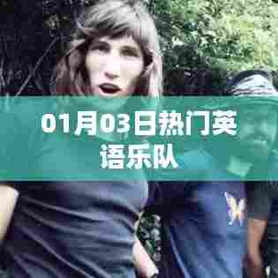 英文热门乐队集结日，一月三日不容错过