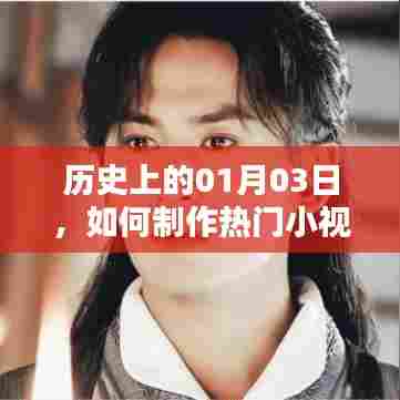 揭秘热门小视频赚钱秘诀，一月三日的历史机遇与挑战