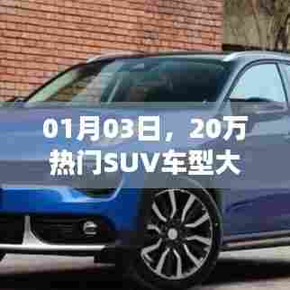 热门SUV车型大盘点，精选推荐，不容错过！
