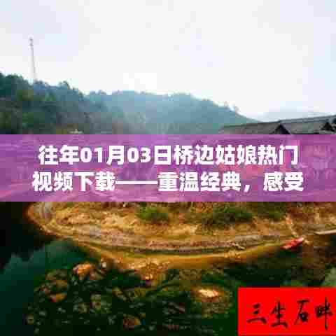 桥边姑娘经典视频下载，重温时代魅力