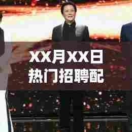XX月XX日配音热门招聘日