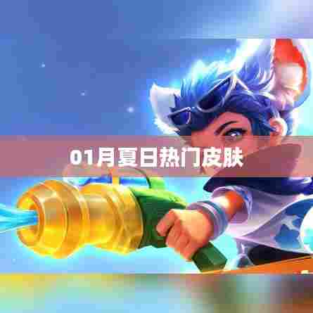 夏日热门护肤秘籍，针对皮肤呵护的秘诀