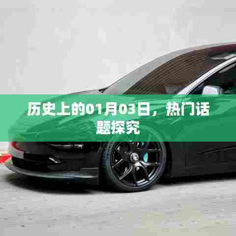 历史热门话题，一月三日深度探究