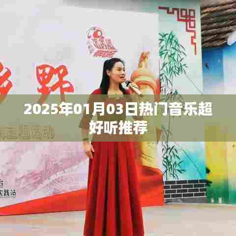 『2025年精选热门音乐，超好听推荐』