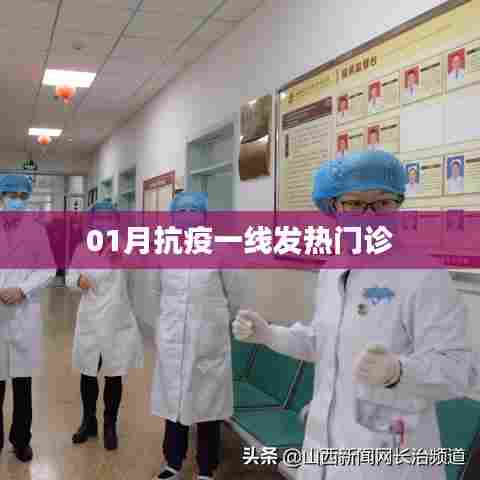 抗疫一线发热门诊实录，一月坚守与担当