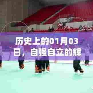 历史上的自强自立篇章，一月三日辉煌时刻