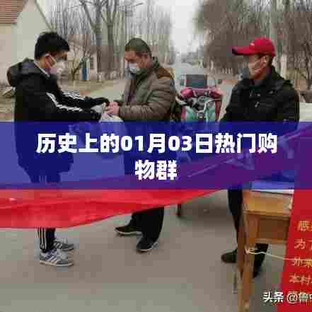 历史上的购物狂欢日,一月三日热门购物群回顾