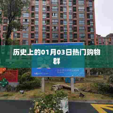历史上的购物狂欢日,一月三日热门购物群回顾