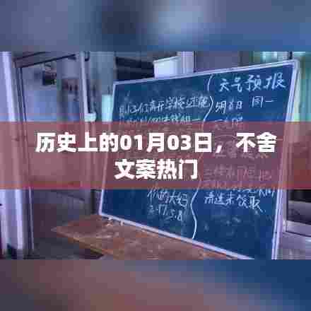 历史上的今天，一月三日不舍文案回顾