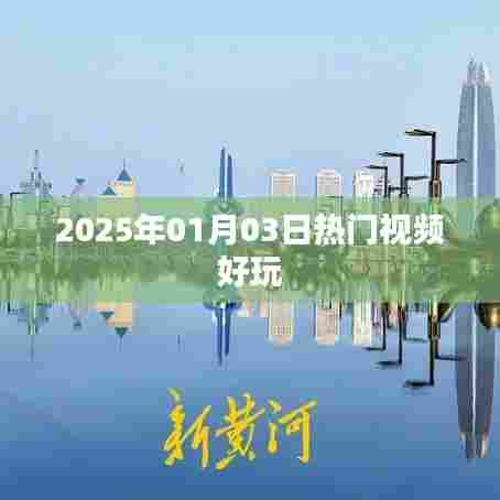 『2025年1月3日必火视频大赏』