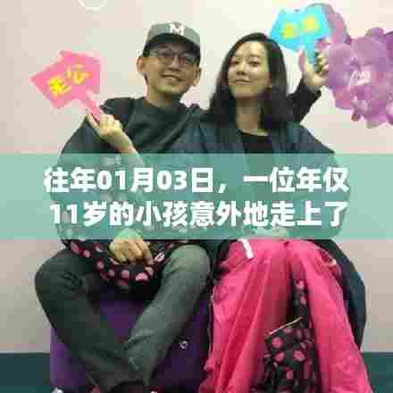 揭秘11岁孩童走红网络之谜