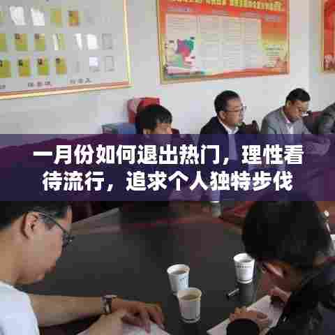 一月份，理性看待流行，追求独特步伐