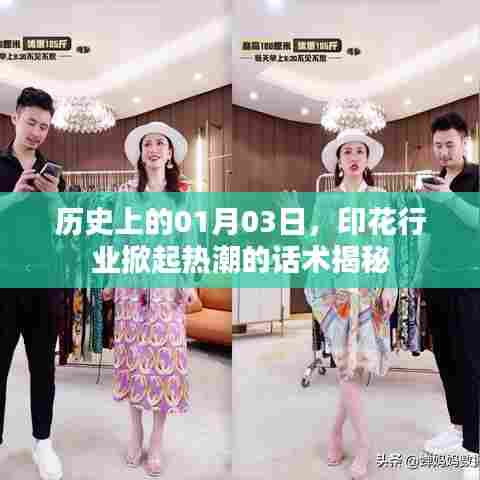 揭秘印花行业热潮，历史一月三日话术揭秘