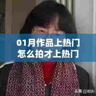 如何拍摄作品上热门技巧指南,01月热门攻略