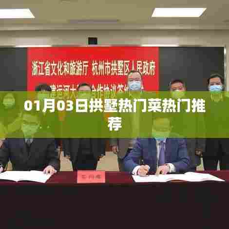 拱墅热门菜推荐榜单揭晓！美食之旅不容错过