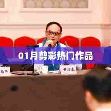 精选热门作品，一月剪影风采展示