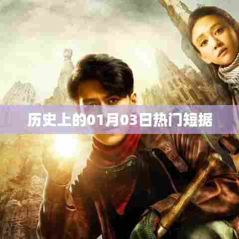 历史上的大事件，一月三日热门短据回顾