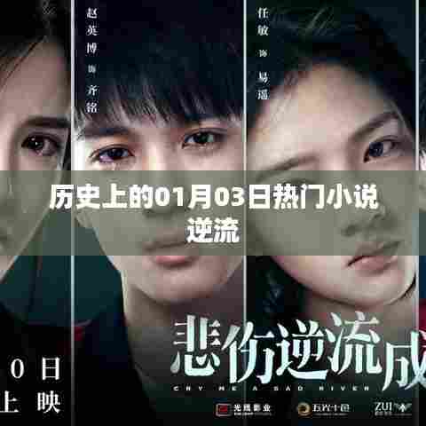 热门小说逆流，历史上的那些精彩瞬间回顾