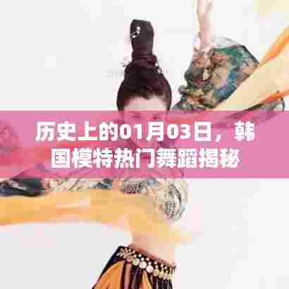 韩国模特热门舞蹈揭秘，历史上的1月3日事件