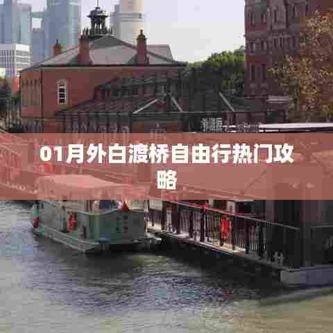 精选，白渡桥自由行指南，热门攻略一网打尽