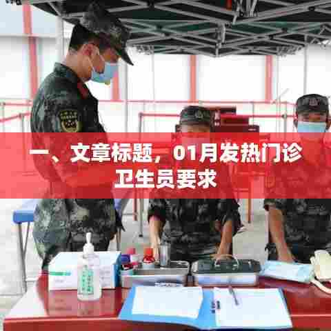 一月发热门诊卫生员职责与要求详解